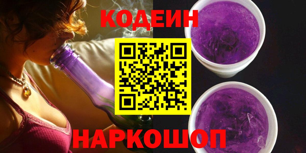 Кодеин Purple Drank Таганрог